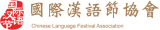 國際漢語節協會