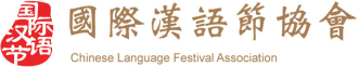 國際漢語節協會